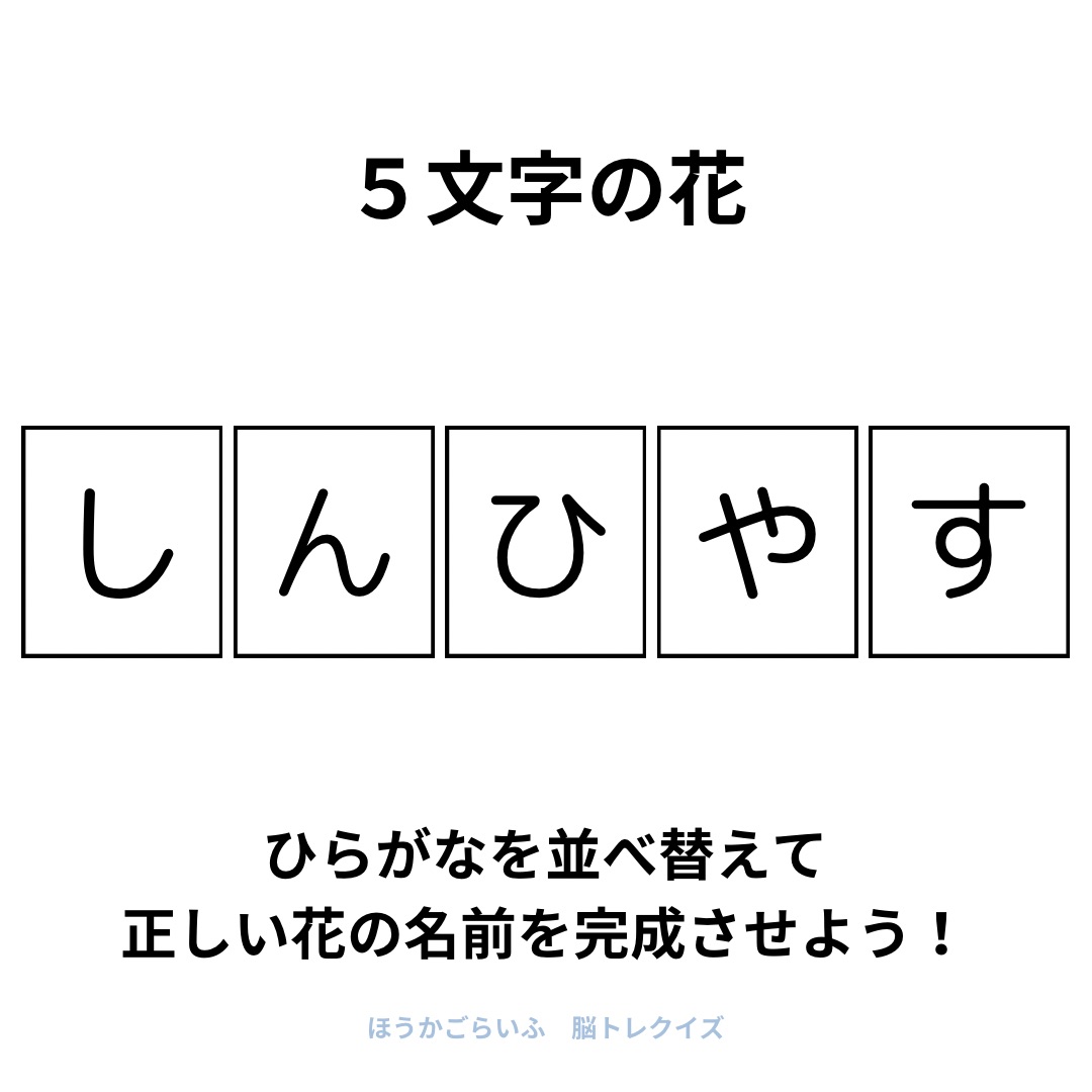 高齢者向け（無料）言葉の並び替えで脳トレしよう！文字（ひらがな）を並び替える簡単なゲーム【花の名前】健康寿命を延ばす鍵